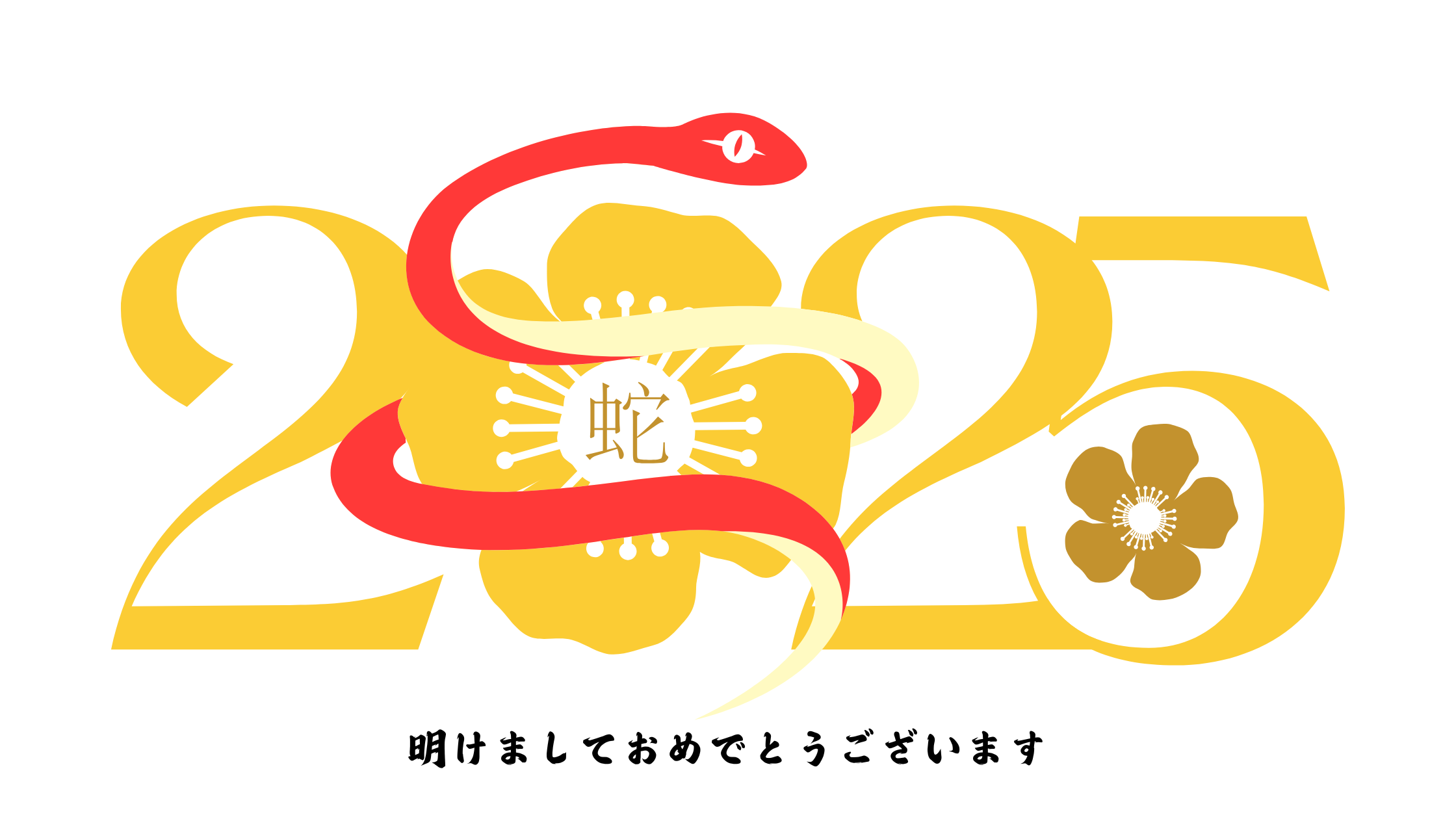 2025年！明けましておめでとうございます