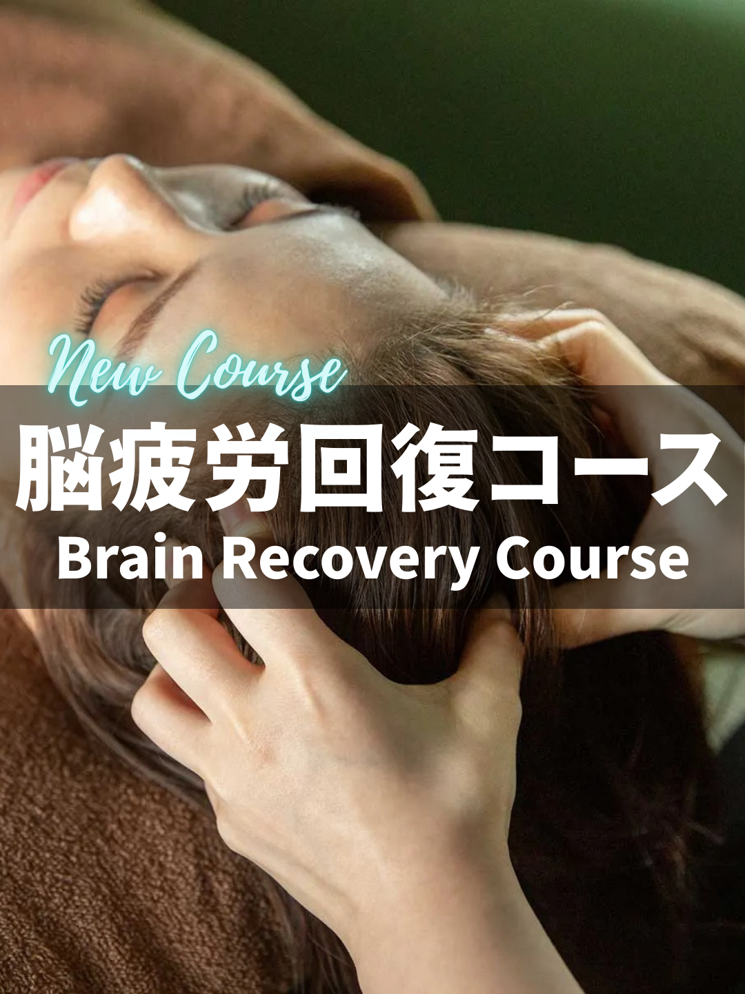 《新メニュー》脳疲労回復コース