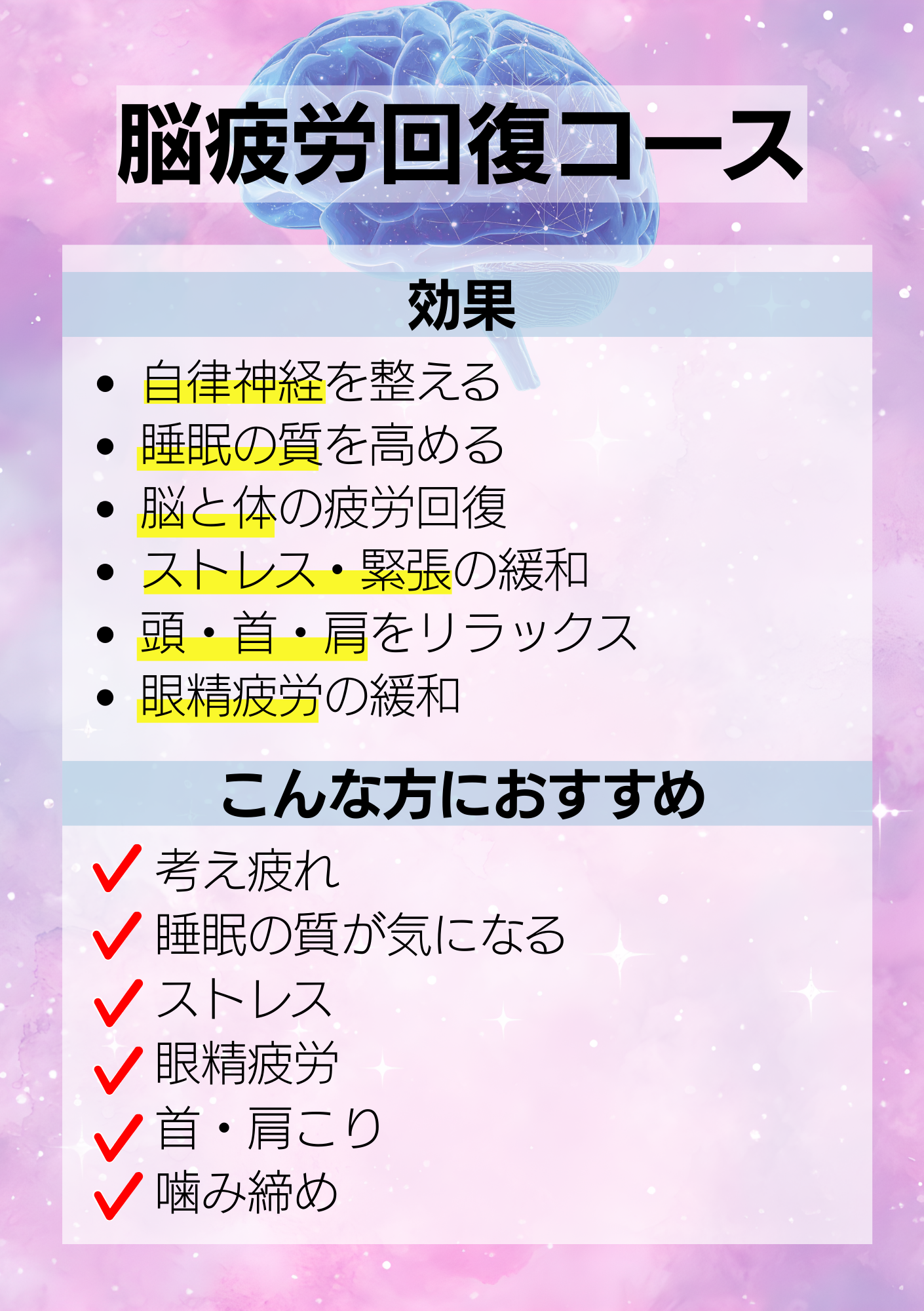 《新》脳疲労回復コース
